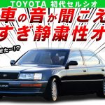 【やりすぎ】メルセデスを怒らせた静粛性オバケのトヨタ初代セルシオを解説/ゆっくり解説