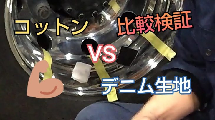 アルミホイール磨き、磨く生地で比較検証します❗️