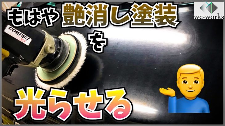 もはやマットブラックと化した黒パールを磨いて光らせる