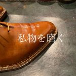 【靴磨き】 年末年始の変に空いた時間の暇潰しにご覧下さい！
