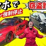【最強セキュリティ】スマホでエンジン強制終了！窃盗撲滅