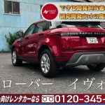 【ランドローバー】イヴォーク【高級車専門レンタカー ネクスト・ワン】