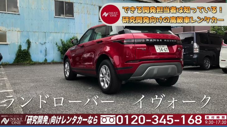 【ランドローバー】イヴォーク【高級車専門レンタカー ネクスト・ワン】