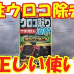 魁磨き塾ウロコ取り溶解タイプでウロコ除去【ゆっくり解説】