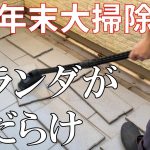 【年末大掃除】土埃だらけのベランダを磨きまくって今年の汚れを一掃する。