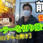 丁寧にトレーラー切り離しをしてみた結果！（前編）日曜日にアルミ磨き