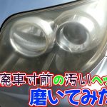 廃車寸前の汚いヘッドライトを磨いてみた【ミラムーブカスタム】