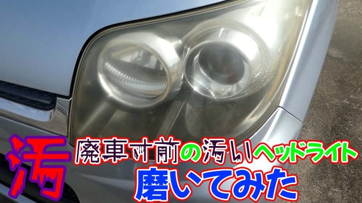 廃車寸前の汚いヘッドライトを磨いてみた【ミラムーブカスタム】