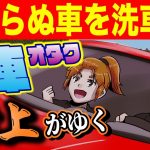 【アニメ漫画】見知らぬ車を洗車！？洗車オタク村上がゆく～愛知豊川前編～【洗車と磨き、コーティングのプロショップ】