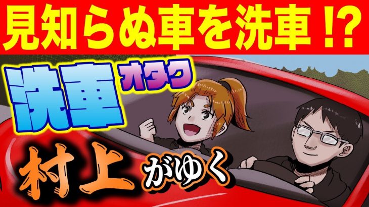 【アニメ漫画】見知らぬ車を洗車！？洗車オタク村上がゆく～愛知豊川前編～【洗車と磨き、コーティングのプロショップ】