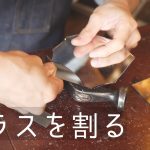 ガラス片の割り方｜靴作りに必須の道具｜コバ磨き・革削り用