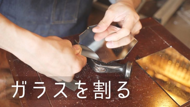 ガラス片の割り方｜靴作りに必須の道具｜コバ磨き・革削り用
