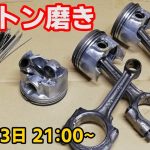 エンジンのオーバーホールに向けてピストン磨き【アーカイブは１週間以内に削除します】