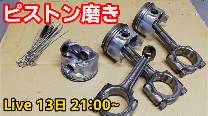 エンジンのオーバーホールに向けてピストン磨き【アーカイブは１週間以内に削除します】