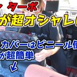 シートカバー 取付け ラパン 内装弄り クラッツィオ