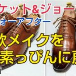 【靴磨き】クロケット&ジョーンズ ワックス落としと鏡面磨きの失敗例を解説
