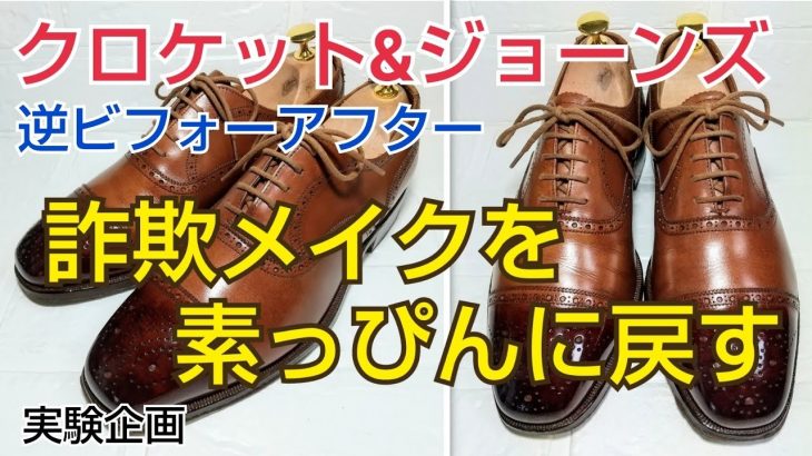 【靴磨き】クロケット&ジョーンズ ワックス落としと鏡面磨きの失敗例を解説