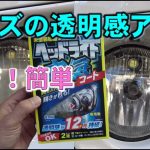 【レンズ磨き】市販のヘッドライトクリーナーを使ってみた！