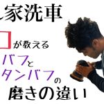 【個室洗車場】ボンネットの磨き方をプロが伝授！！