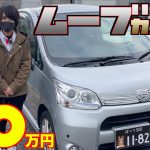 【ダイハツ・ムーブカスタム】カスタムがカッコ良い！しかも激安⁉︎【掘り出し物の中古車】