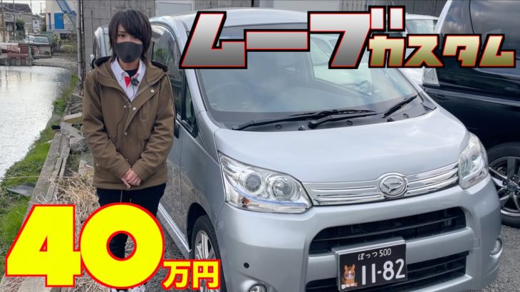 【ダイハツ・ムーブカスタム】カスタムがカッコ良い！しかも激安⁉︎【掘り出し物の中古車】