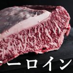 【肉磨き】～サーロイン編～