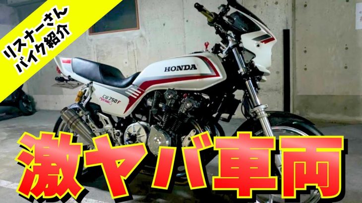 募集したリスナーさん達のバイク写真が神すぎた！【旧車バイク】