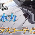 ガラスコーティングのすべてをお見せします‼︎お車を大事にされている方必見です‼︎
