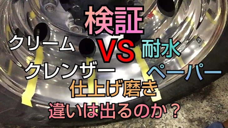 アルミホイール磨き❗️検証❗️クリームクレンザーと耐水ペーパーの輝き❗️
