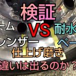 アルミホイール磨き❗️検証❗️クリームクレンザーと耐水ペーパーの輝き❗️