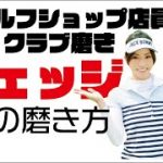 元ゴルフショップ店員によるクラブ磨き～ウェッジの磨き方～