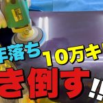 コーティングでミルフィーユ状態の車両をゴリゴリに磨きます！【研磨の一部始終】