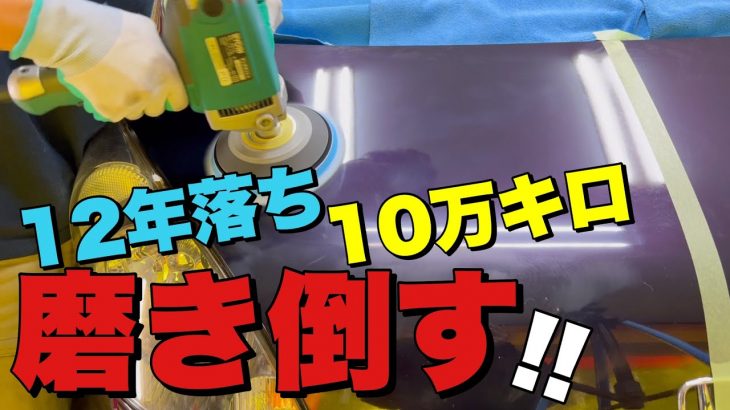 コーティングでミルフィーユ状態の車両をゴリゴリに磨きます！【研磨の一部始終】
