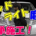 ヘッドライト磨き！簡単施工！！【アルファード】