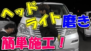 ヘッドライト磨き！簡単施工！！【アルファード】