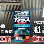 ガラス油膜取り！【魁！磨き塾ガラスコンパウンド】を使って水垢を除去する