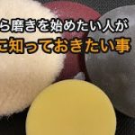 初心者のための磨き講座座学編！ポリッシャーやコンパウンド、バフなどについて少し説明します！
