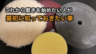 初心者のための磨き講座座学編！ポリッシャーやコンパウンド、バフなどについて少し説明します！