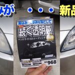 ヘッドライト磨き　黄ばみくすみ除去　続く透明感　結果コンパウンドで。。。