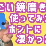 凄い鏡磨きが実際使ってみるとホントにすごかったので色々な使い方をご紹介します！！