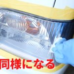 ヘッドライト磨き新品同様３Ｍコーティング剤