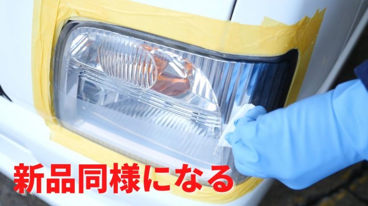 ヘッドライト磨き新品同様３Ｍコーティング剤