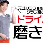 クラブ磨きの基本～ドライバーの磨き方～