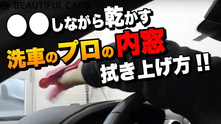 【プロが教える】車のフロントガラスの内側を完璧に拭く方法【洗車のコツ・洗い方】