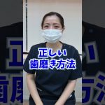 正しい歯の磨き方を歯科医師が教えます！