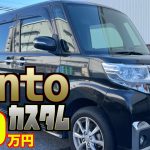【ダイハツ・タントカスタム】人気の軽自動車のカスタムが激安で⁉︎【掘り出し物の中古車】
