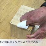 素地磨き・ワックス塗装（木材加工）
