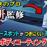 【vs魔π】こ、これが車磨きのプロ「磨研」監修コーティング剤の撥水性なのか!?