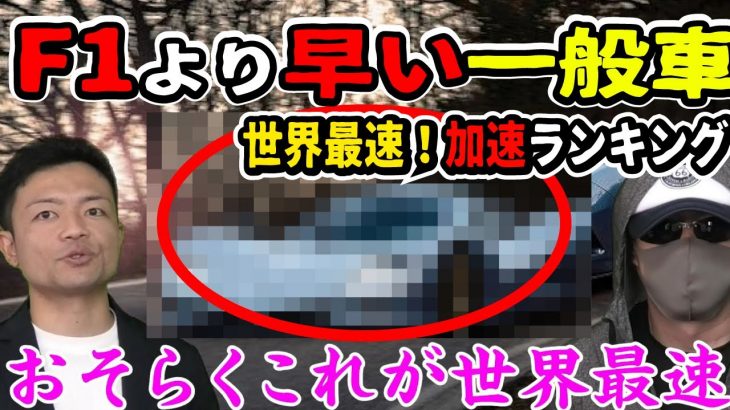 【日産がヤバイ】0-100km/h加速TOP10！＜日本車ランキング編＞電気自動車BEVやハイブリッドHEVを抑えてあのガソリンエンジン車が！？