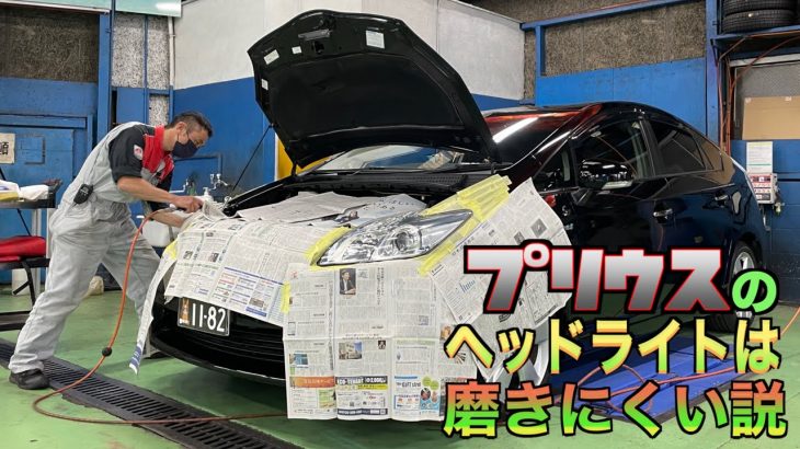 プリウスのヘッドライトは磨きにくい⁉︎10年の黄ばみが新車並みに！【ヘッドライトコーティング】